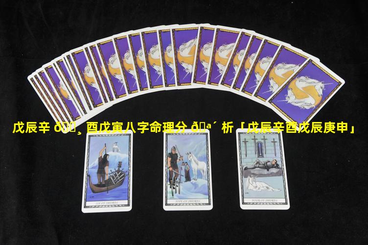 戊辰辛 🕸 酉戊寅八字命理分 🪴 析「戊辰辛酉戊辰庚申」